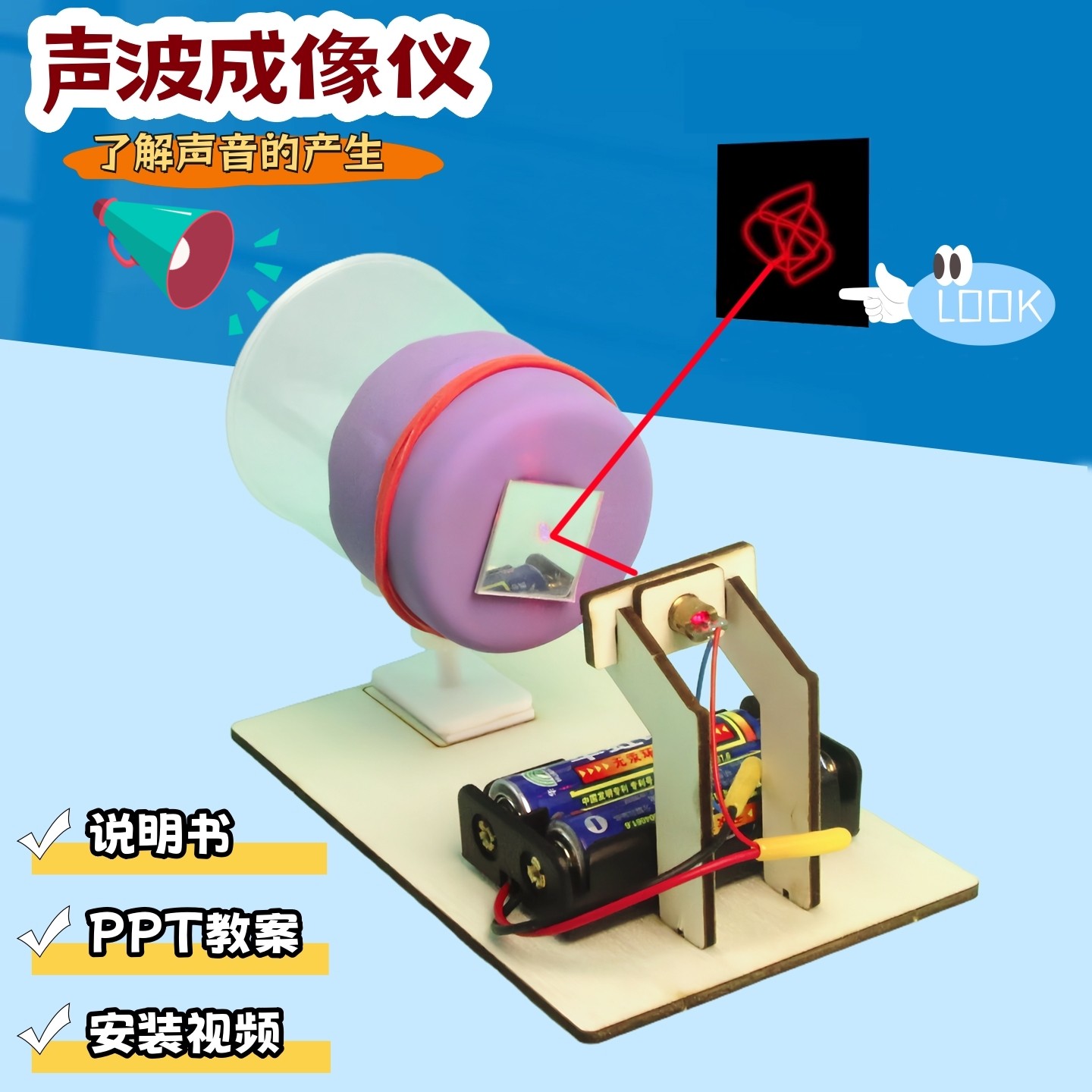 声波成像仪小学科学课制作套装