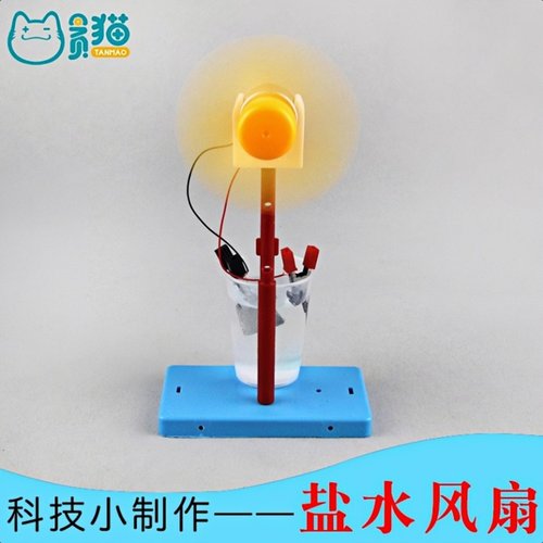 科技小制作盐水发电风扇
