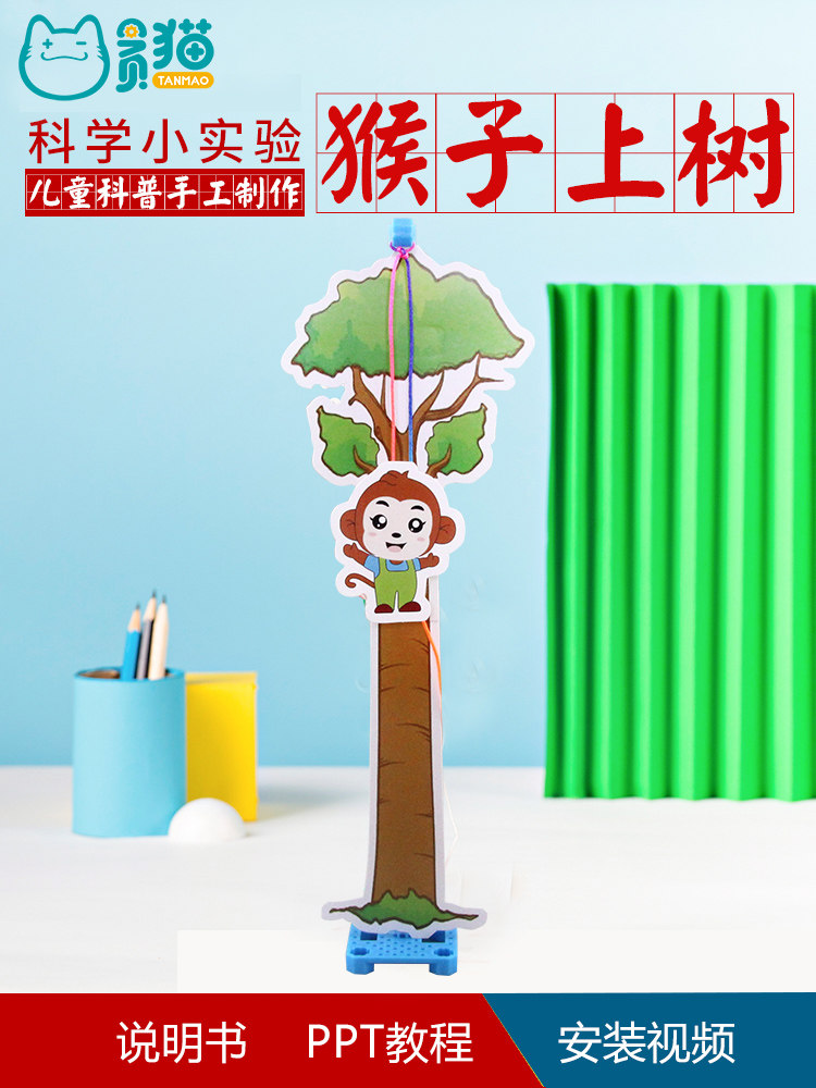 猴子上树科学小实验科技制作