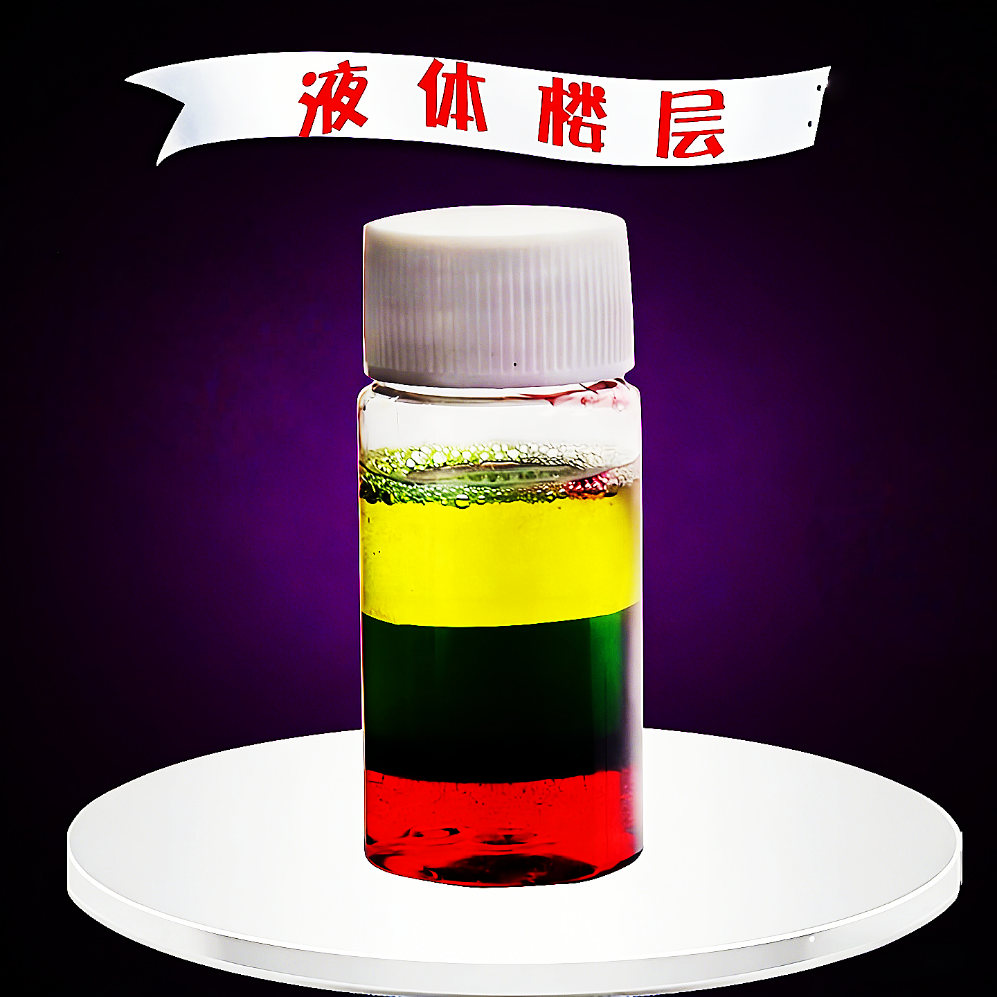 液体分层楼层密度彩虹色水儿童科学小实验学生stem科技小制作材料