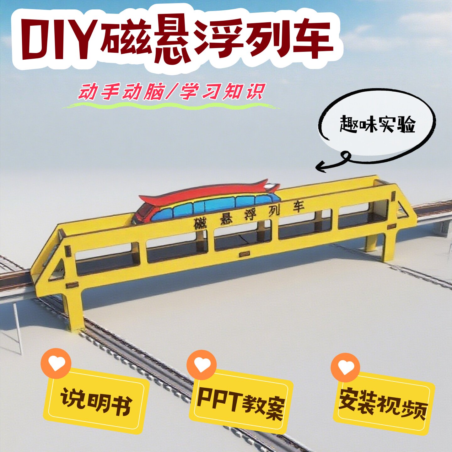 自制磁悬浮列车科学课小制作作业