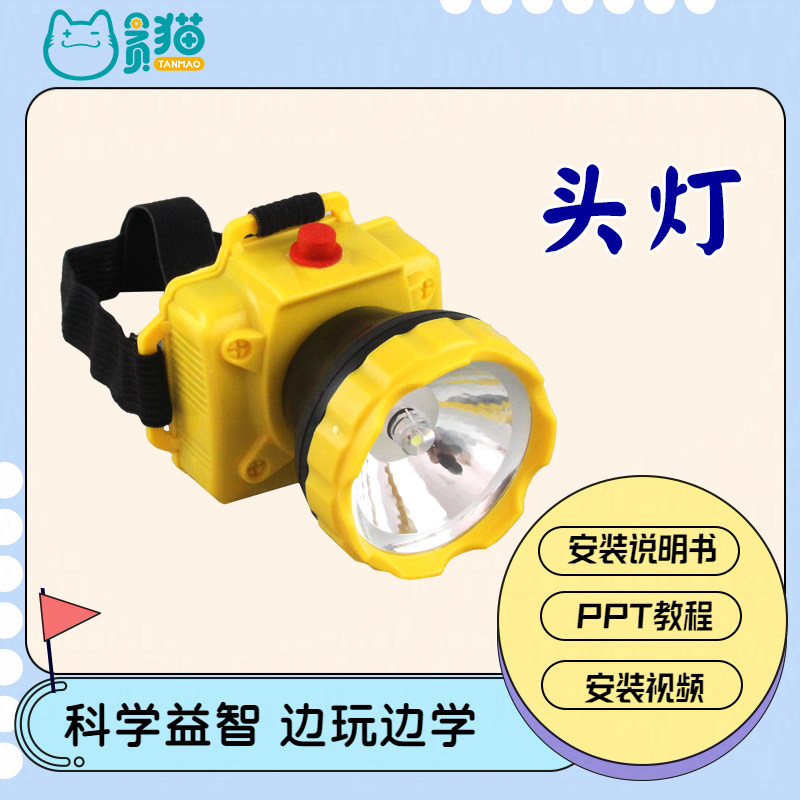 探照灯自制头灯手工DIY