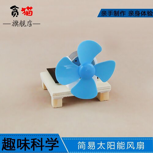 简易太阳能风扇手工科技小制作