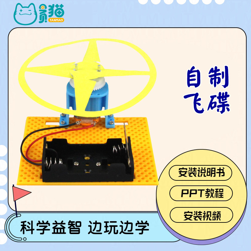 飞碟作业玩教具学生科技制作发明创造科学课steam手工diy材料实验