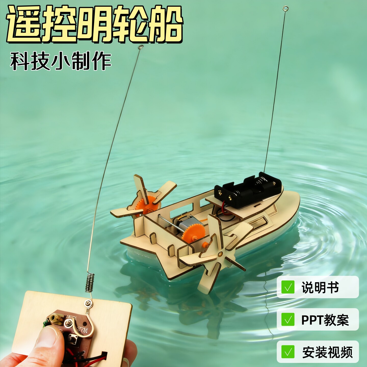 遥控电动明轮船儿童科学实验套装