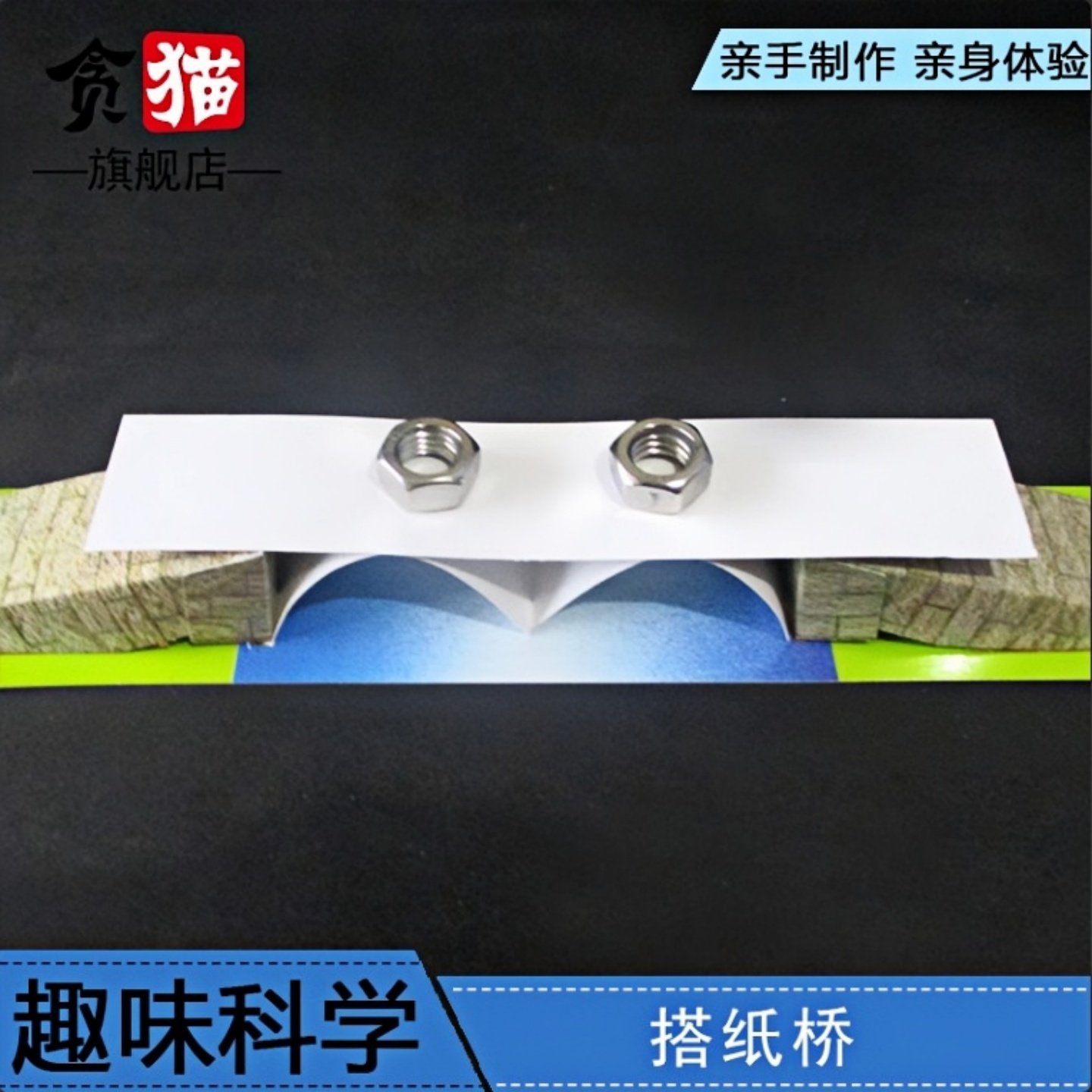 桥梁设计承重搭纸桥学生科技制作发明创造科学课STEM手工diy材料