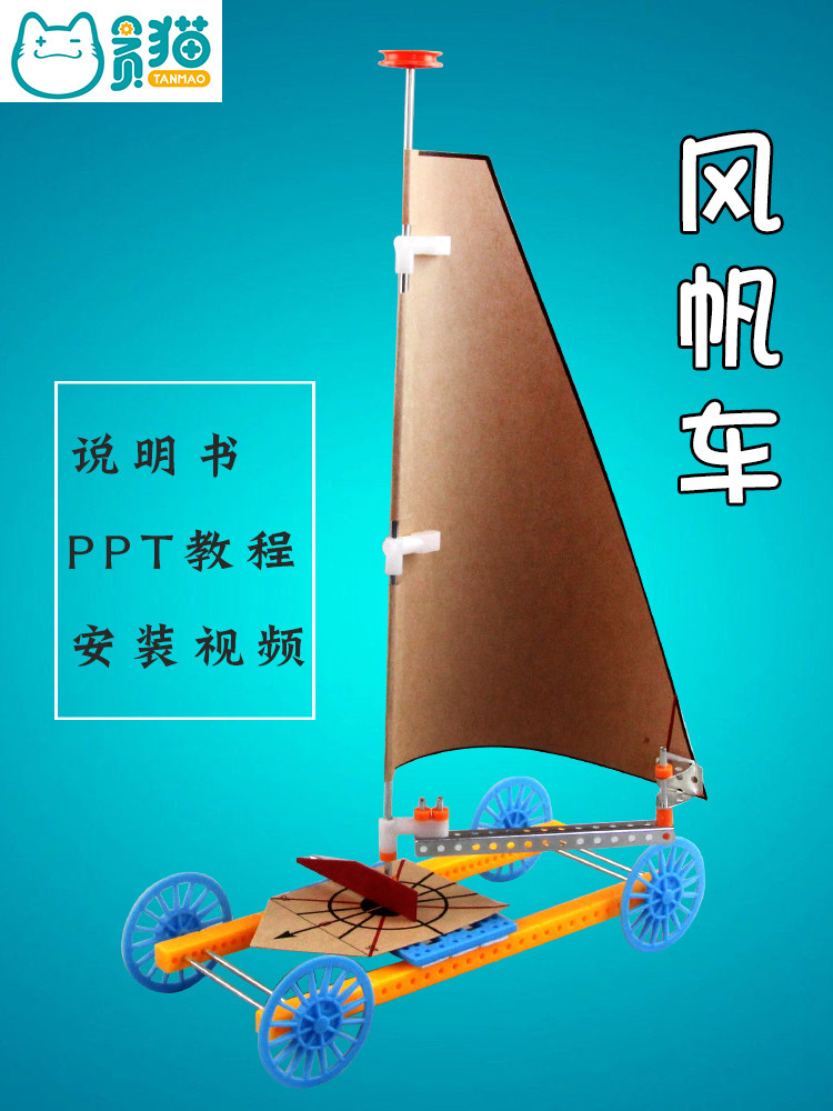 风帆车风力小车侧风行走儿童科学实验套装diy制作小学生stem材料