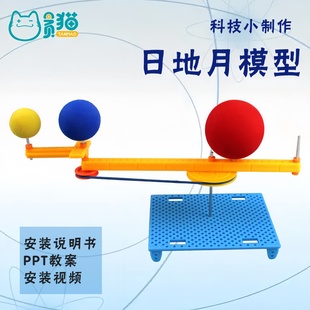 日地月三球仪模型小学生科学课科学实验套装儿童手工制作diy材料