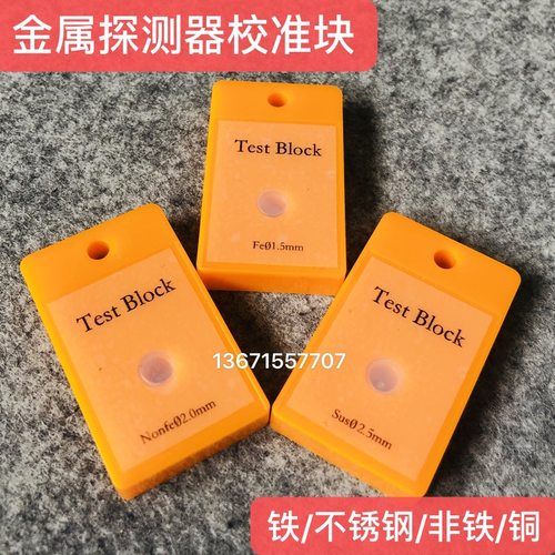 特价食品校准块sus金属探测器