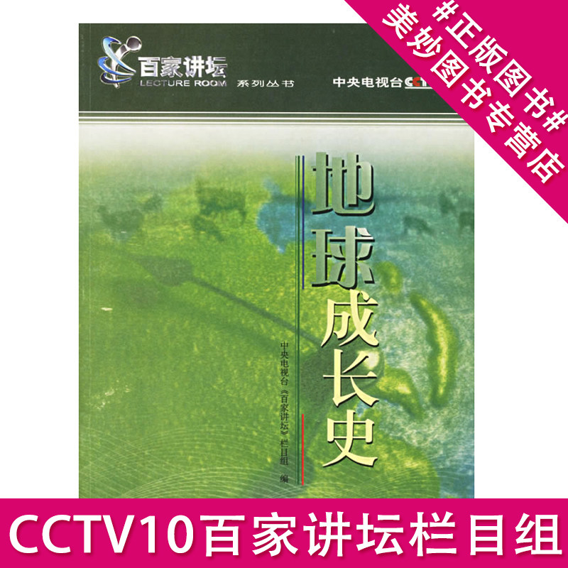 地球成长史 中央电视台《百家讲坛》栏目组 编 cctv10中央电视台 百家