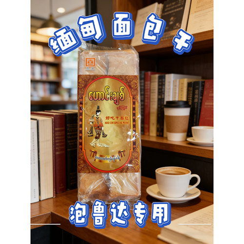 泡鲁达专用材料 缅甸京都牌面包干 古铭同款干脆小吃自制甜品配料