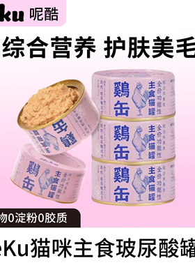 NEKU呢酷全价玻尿酸益生酵母 南极磷虾功能性主食猫罐头85g/170g