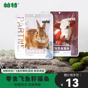 帕特猫条猫咪零食牛肉兔肉便携装营养补水湿粮包非主食成幼猫罐头