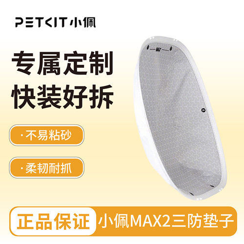 PETKIT高机能三防垫 适配小佩智能全自动猫厕所MAX ULTRA配件