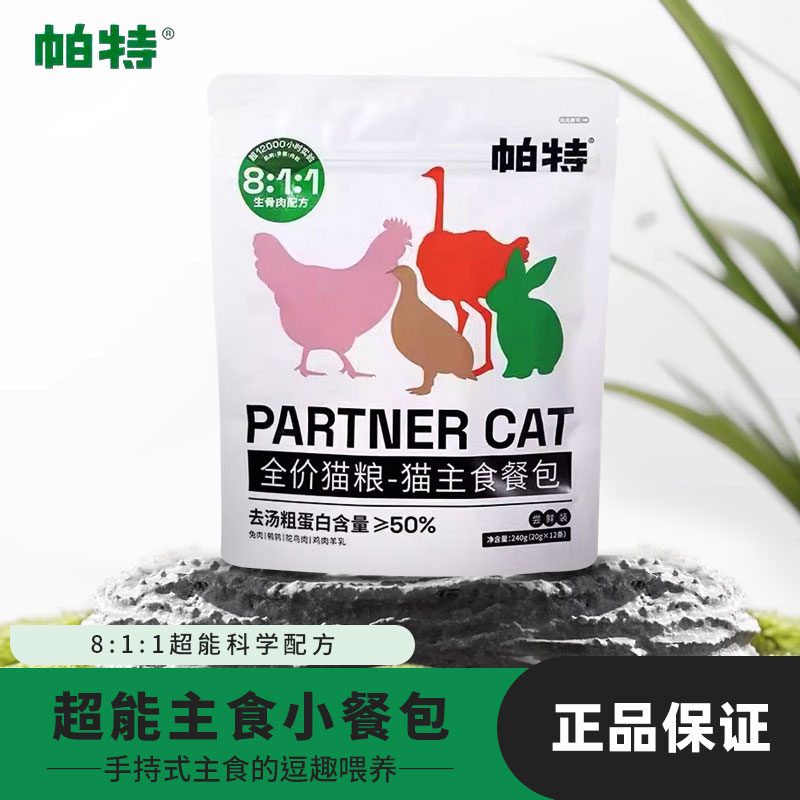 帕特主食猫条成猫幼猫通用0胶0诱食剂餐包非猫零食全价湿猫粮240g