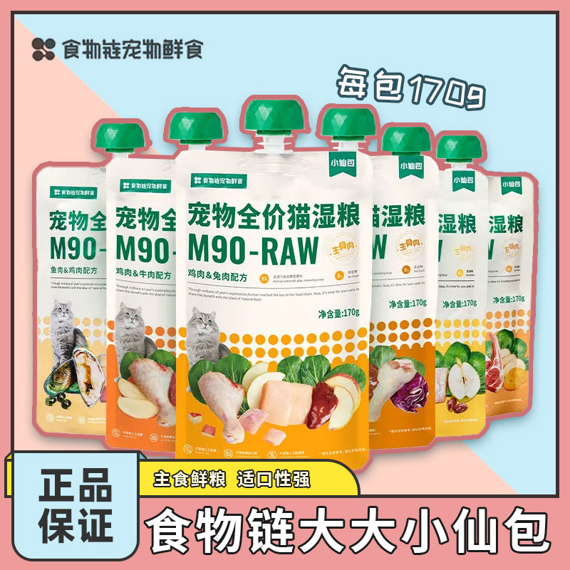 食物链小仙包全价主食生骨肉湿粮包宠物猫条猫湿鲜粮170g