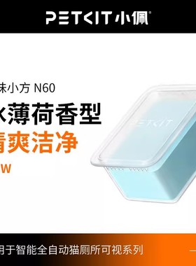 小佩猫厕所N60净味小方适用于小佩猫厕所ULTRA与MAXPRO猫厕所净味