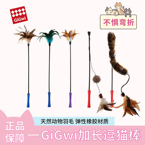 GiGwi香港加长质量多款逗猫棒