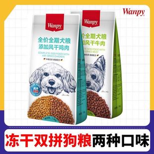 wanpy顽皮风干双拼专用狗粮成犬幼犬金毛泰迪通用型鸡肉牛肉1.5kg