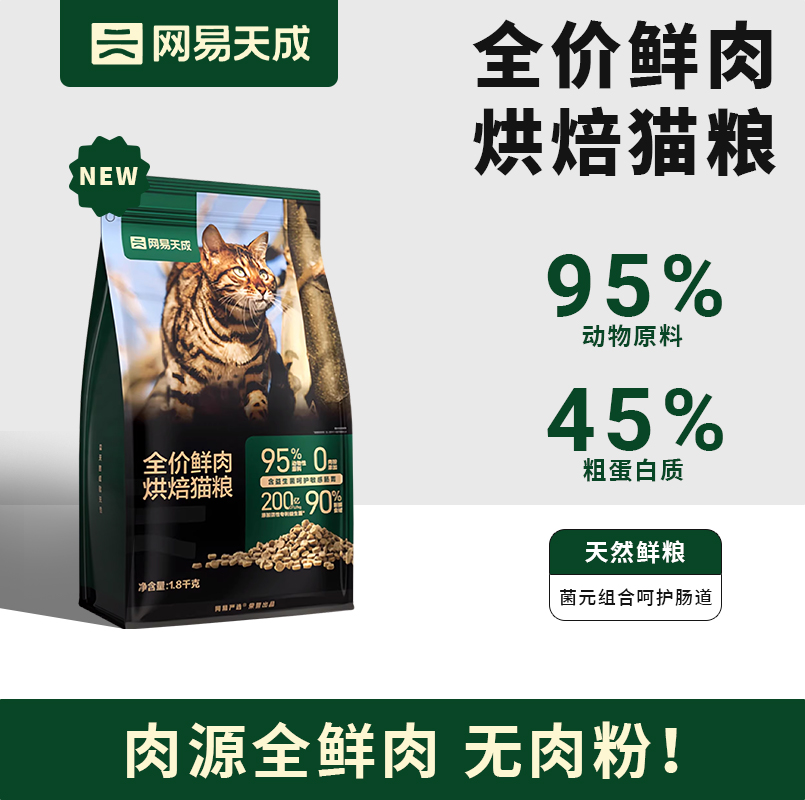 网易天成鲜肉烘焙猫粮