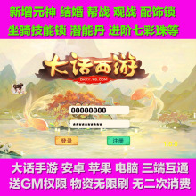 大话单机版西游梦幻手游无限仙玉有gm后台安卓苹果PC端互通潜能丹