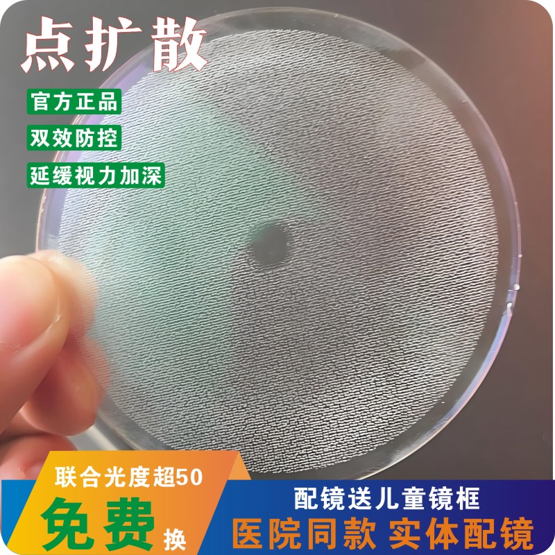点扩散双效防控眼镜片儿童医院同款延缓近视加深控制度数送镜框
