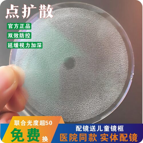 点扩散双效延缓近视加深眼镜片