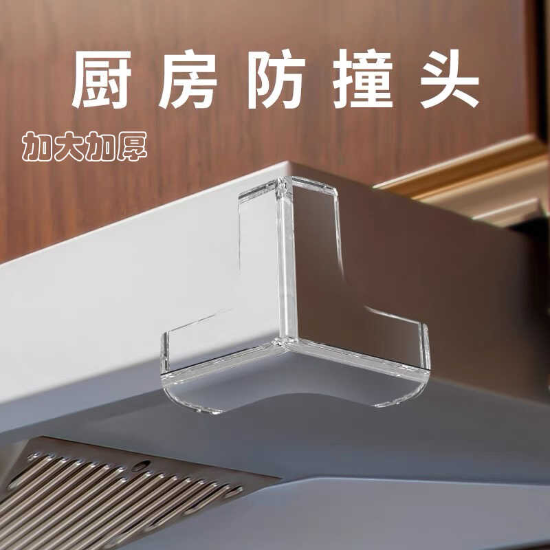 厨房油烟机防撞角儿童防磕碰保护