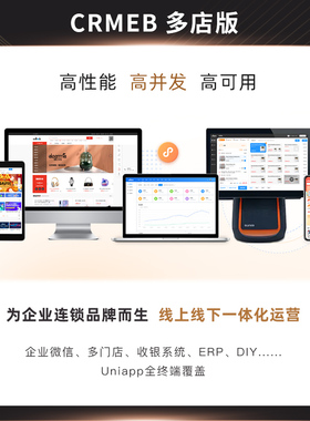 CRMEB 多门店管理系统 S2B2C + O2O商业模式 V3.5【最新版】
