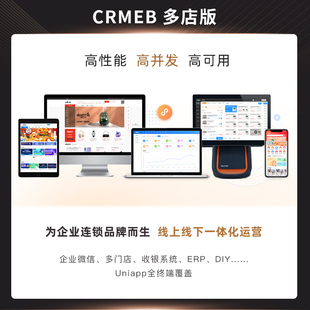 CRMEB 多门店管理系统 S2B2C + O2O商业模式 V3.5【最新版】