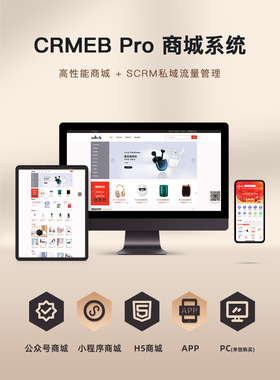 CRMEB PRO单门店会员电商系统微信小程序公众号V3.5（最新版）