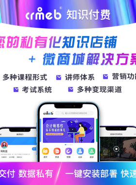 CRMEB知识付费在线考试系统讲师入驻直播  B2C 最新v2.1.10版