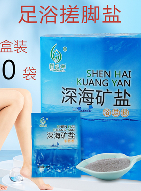 新泓宇深海矿盐足浴盐泡脚用的专用盐搓洗泡脚足疗洗浴男女80袋