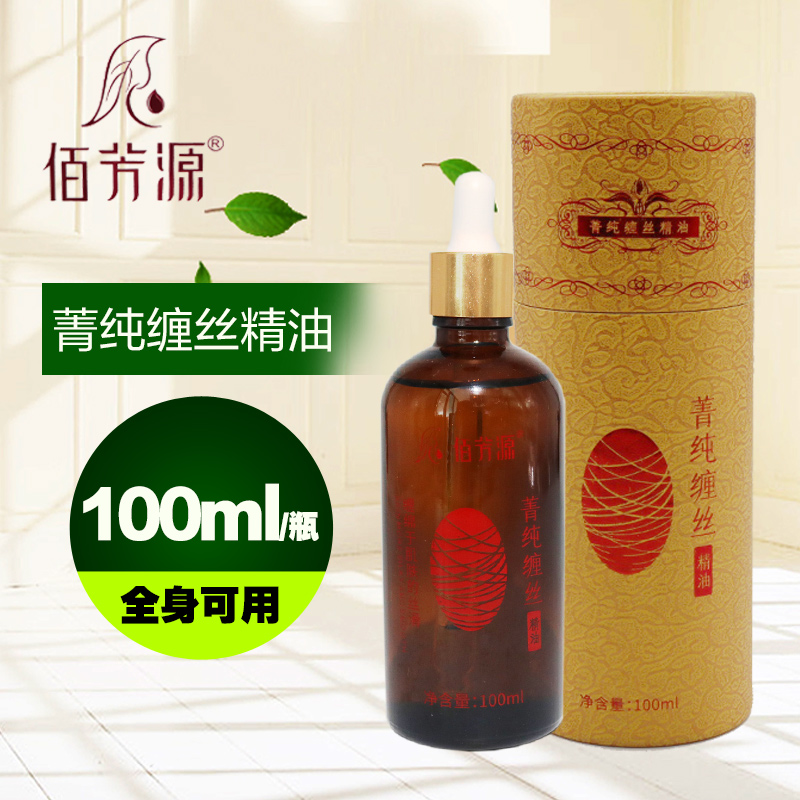 佰芳源菁纯缠丝精油按摩全身可用