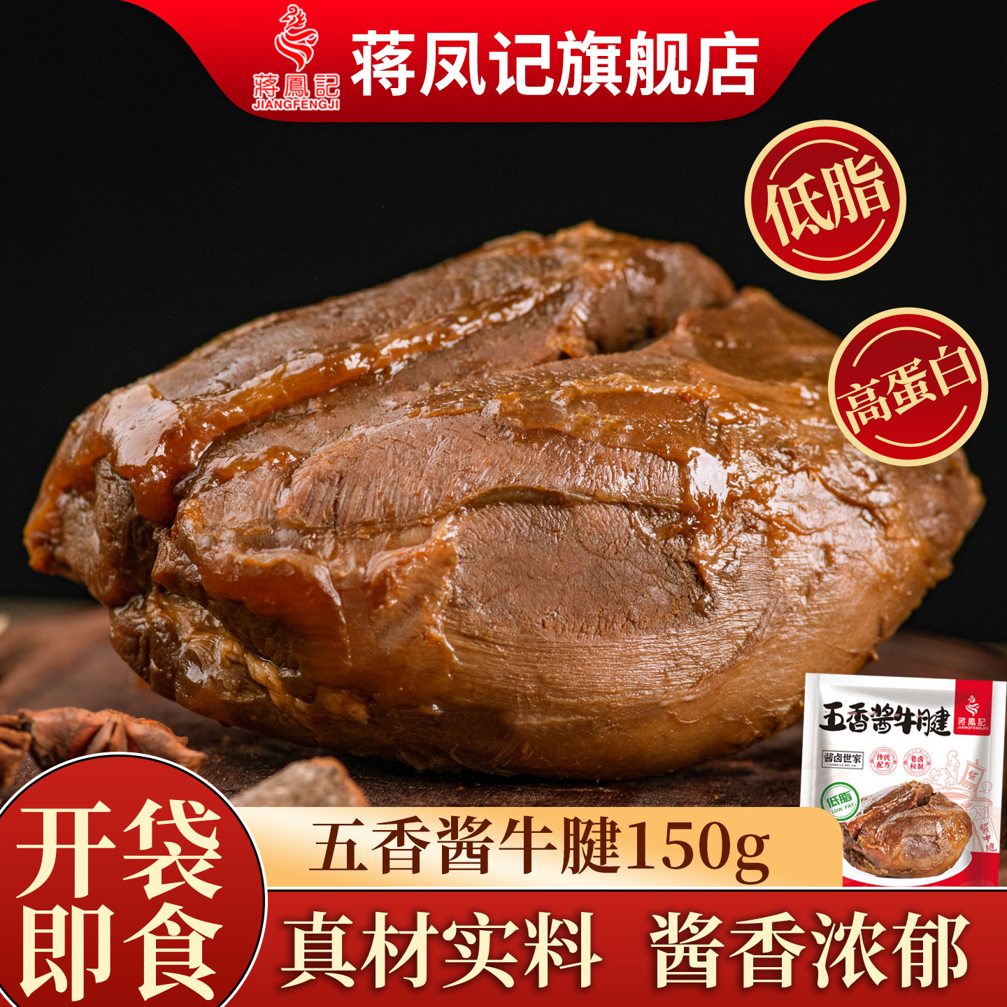 蒋凤记五香酱牛腱子肉熟食即食酱卤牛肉卤味真空包装冷吃牛肉零食