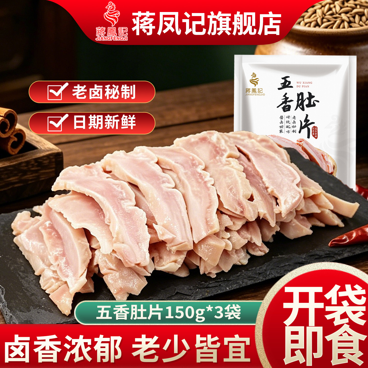 蒋凤记五香肚片熟食猪肉类开袋即食老卤熟制卤香味猪肚子下酒凉菜