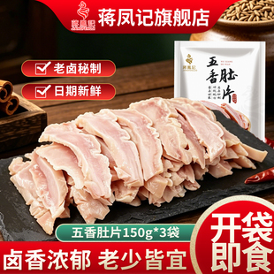 蒋凤记五香肚片熟食猪肉类开袋即食老卤熟制卤香味猪肚子下酒凉菜