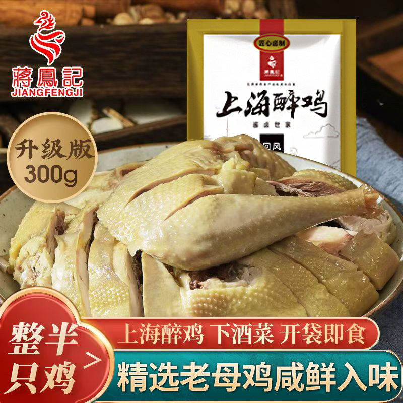 蒋凤记新上海醉鸡卤味整半只鸡盐水鸡真空熟食鸡肉即食下酒菜300g