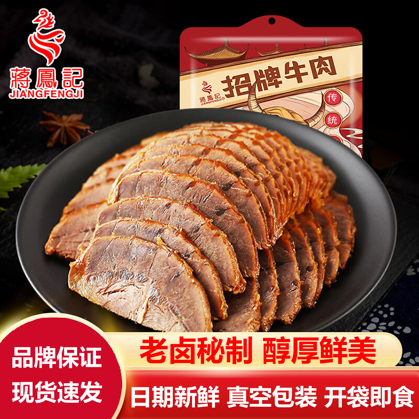 蒋凤记老卤秘制真空即食牛肉