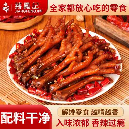 蒋凤记香辣卤味鸡爪追剧下酒菜