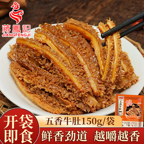 蒋凤记真空即食下酒菜五香牛肚