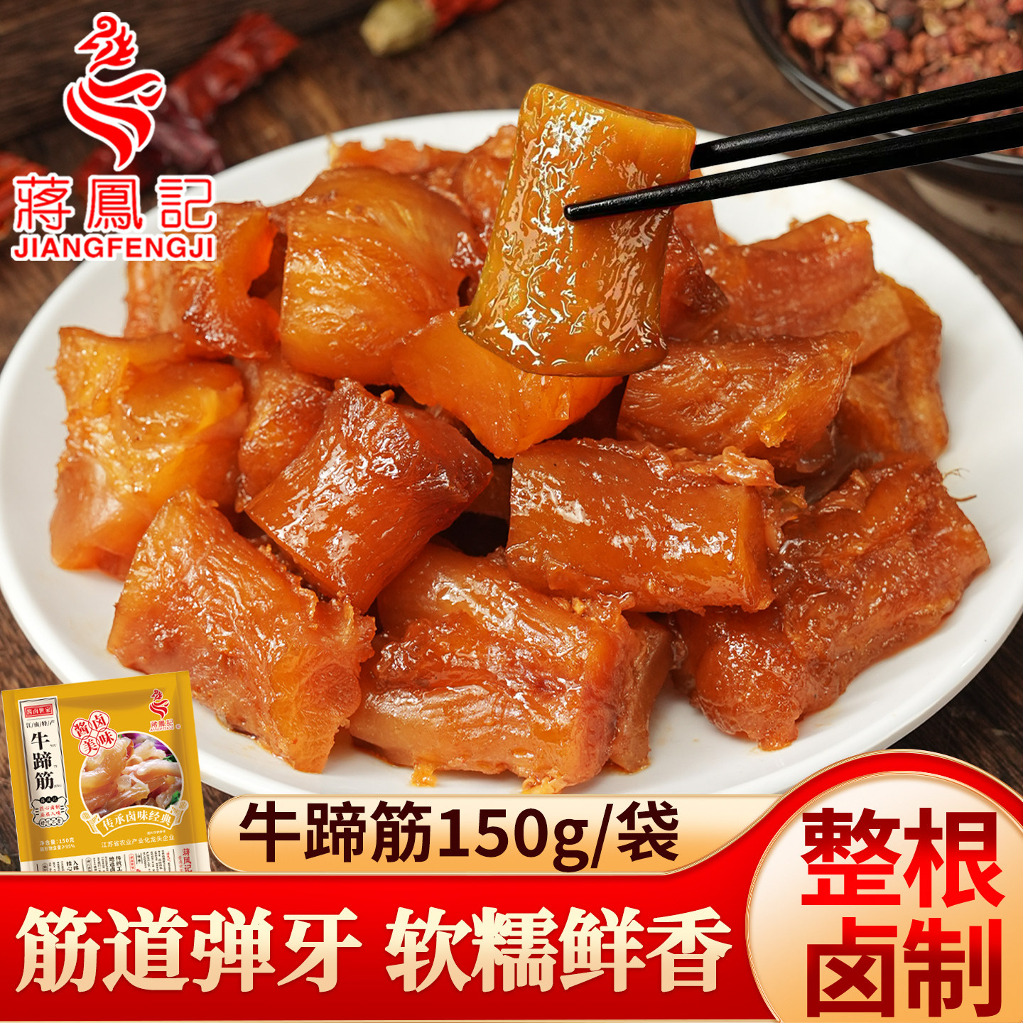 蒋凤记牛蹄筋熟食开袋即食牛筋肉真空装卤味筋头巴脑小吃下酒菜