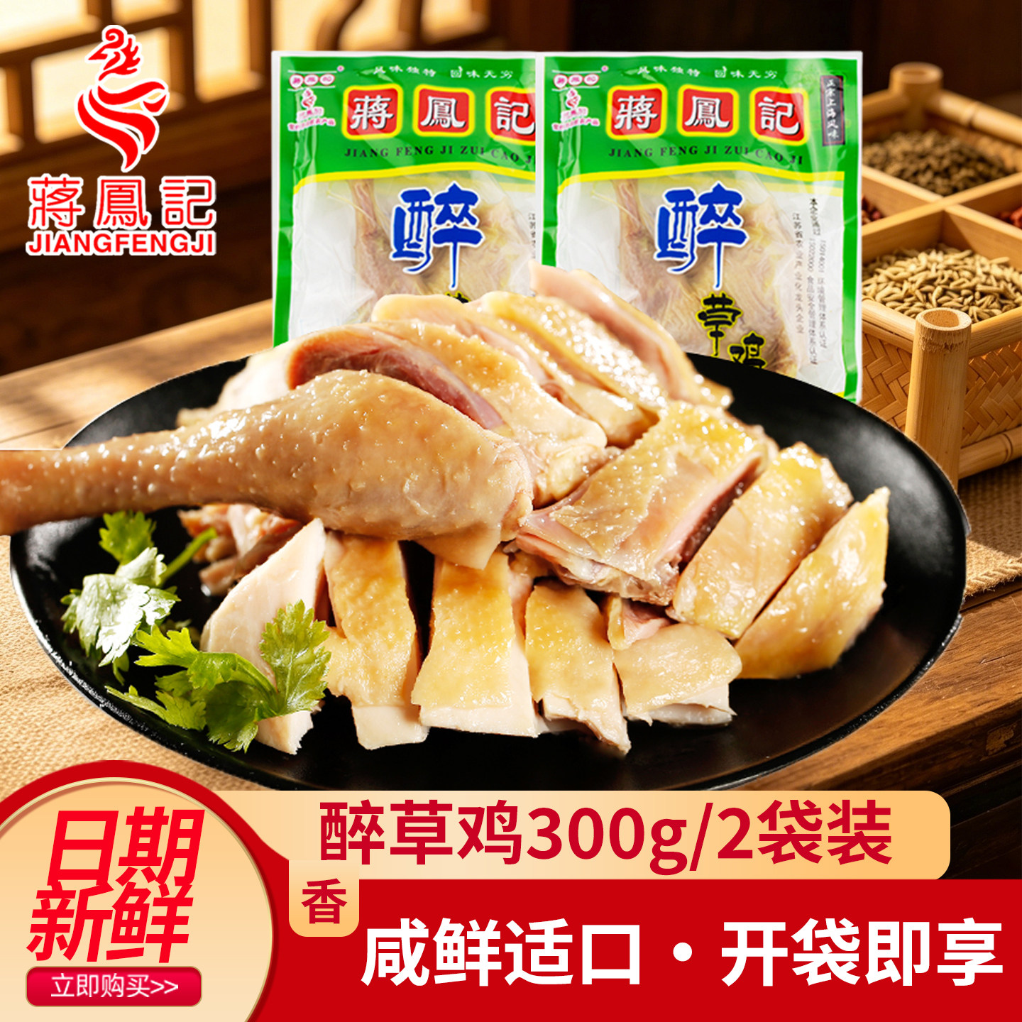 蒋凤记常州熟食开袋即食醉草鸡图片