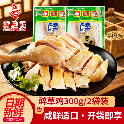 蒋凤记常州熟食开袋即食醉草鸡