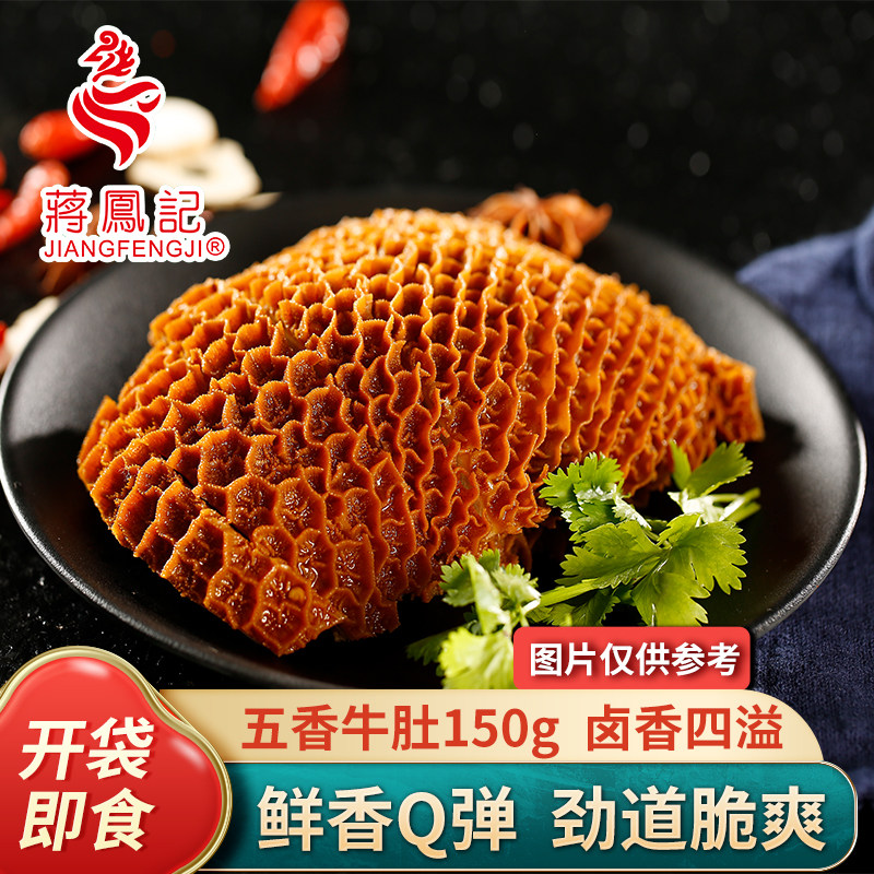 蒋凤记五香牛肚即食酱卤牛大肚牛杂熟食真空休闲小吃零食品下酒菜