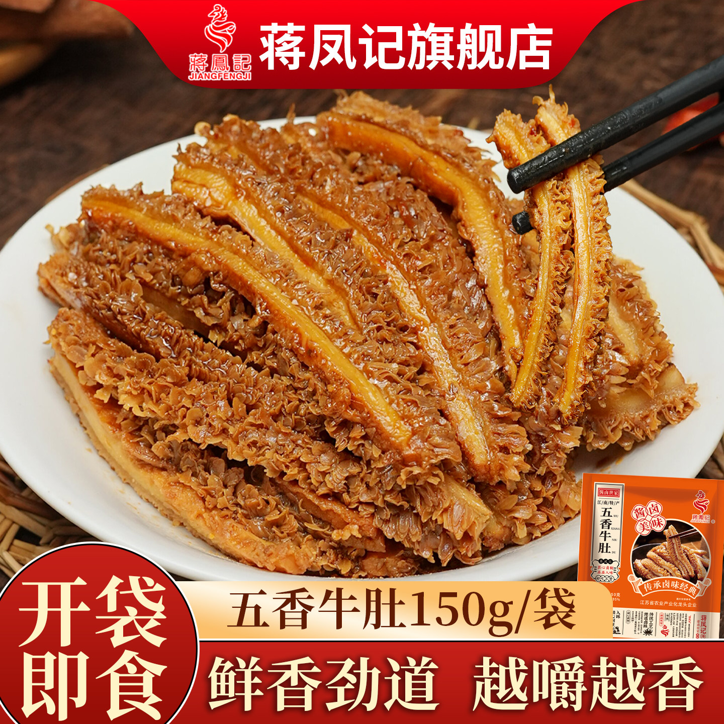 蒋凤记五香牛肚熟食真空即食酱卤牛大肚牛杂休闲小吃零食品下酒菜