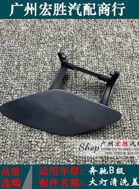 适用奔驰W246喷水盖B160B180B200B220B250大灯喷水盖保险杠