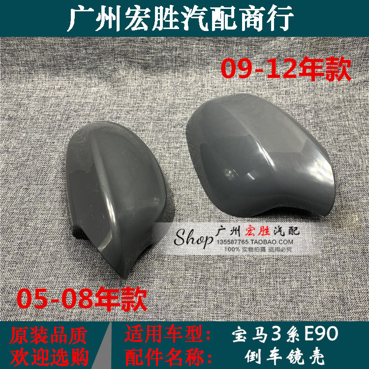 宝马3系E90后视镜壳31632032外壳