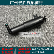 适用宝马X5喷水枪E70大灯清洗喷水嘴X6喷水盖E71前杠清洗枪