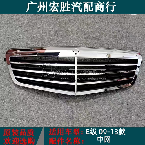 适配奔驰E级W212中网E200L进气E260L格栅E300L通风网E320前脸中网